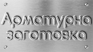 Арматурна заготовка